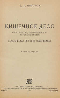 Миронов А.Н. Кишечное дело. (Производство, товароведение и ветсанэкспертиза). Пособие для вузов и техникумов. 1932.